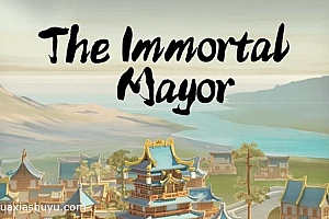 「蓬莱镇-The Immortal Mayor」-国际服
