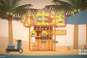 「小生活悠闲小镇物语-Graduate: Island Life」