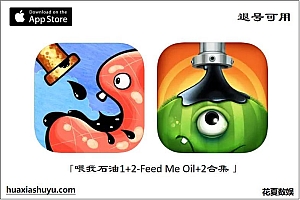 「喂我石油1+2-Feed Me Oil+Feed Me Oil 2」-两款合集