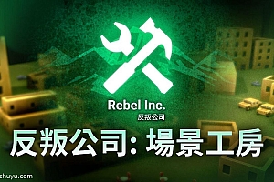 「反叛公司场景工坊」-自定义场景编辑软件(非游戏本身)
