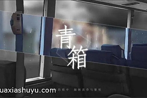 「青箱」-让人全情投入的视觉小说游戏