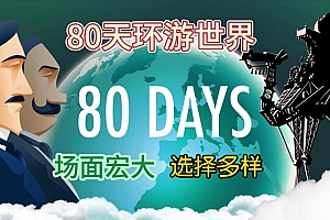 「80天环游世界-80 Days」-移动端文字AVG
