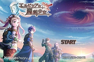 「埃尔皮西亚的魔剑少女-RPG エルピシアの魔剣少女」