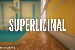 「超阈限空间-Superliminal」-完整版解锁dlc