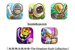 「王国保卫战合集-The Kingdom Rush Collection」-体验最好玩的塔防策略游戏