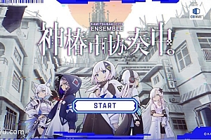 「神椿市协奏中-KAMITSUBAKI CITY ENSEMBLE」-不含内购