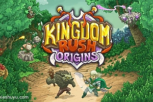 「王国保卫战起源-Kingdom Rush Origins」-仅支持iphone(只有本体,不含内购,完整版为本站另一篇文章)