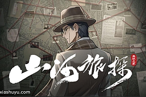 「山河旅探」-完整版解锁dlc