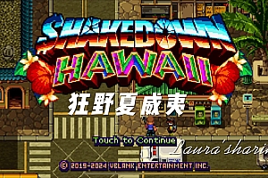 「狂野夏威夷-Shakedown: Hawaii」-诚邀你来夏威夷岛当岛主!