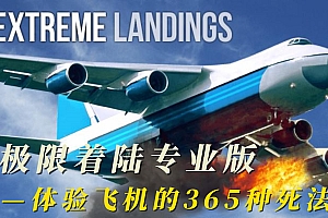 「极限着陆专业版-Extreme Landings Pro」-体验飞机的各种死法
