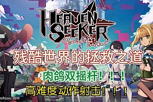 「残酷世界的救世主-HEAVEN SEEKER」-Steam移植