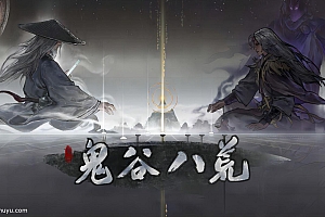 「鬼谷八荒-Tale of Immortal」-完整版解锁dlc-2号