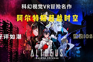 「阿尔特斯超越时空-ALTDEUS: Beyond Chronos」-科幻冒险名作登录IOS