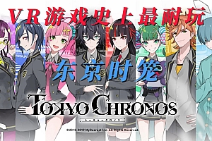 「东京时笼-TOKYO CHRONOS」-时笼宇宙的原点