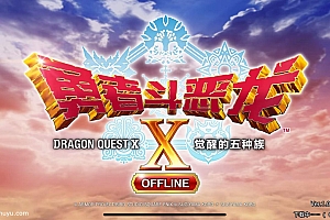 「勇者斗恶龙X觉醒的五种族-ドラゴンクエストX 目覚めし五つの種族 オフライン」-完整版解锁dlc-花夏数娱第87款众筹游戏