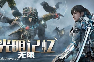 「光明记忆无限-Bright Memory: Infinite」-不含内购