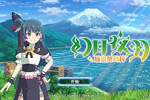 「幻日夜羽-蜃景努玛梓-幻日のヨハネ -NUMAZU in the MIRAGE-」-解锁所有角色dlc-花夏数娱第88款众筹游戏