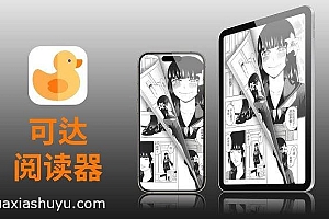 「可达阅读器-KedaReader」-完整版解锁dlc
