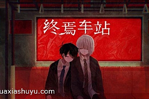 「终焉车站-Saihate Station」-Steam特别好评移植,耽美解谜恐怖ADV游戏