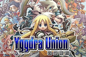 「圣剑同盟/聖劍同盟/公主同盟-Yggdra Union」-Steam移植游戏-花夏数娱第105款众筹游戏