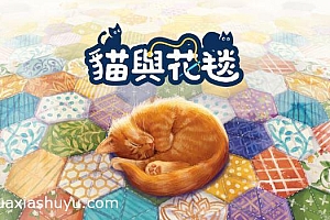 「猫与花毯-Quilts and Cats of Calico」-一款获奖无数的赏心悦目桌游