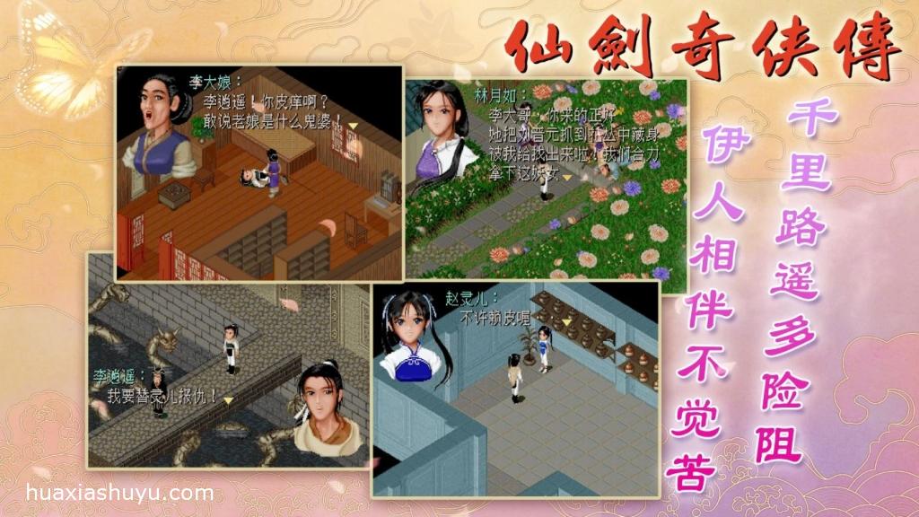 仙剑奇侠传1DOS怀旧版2