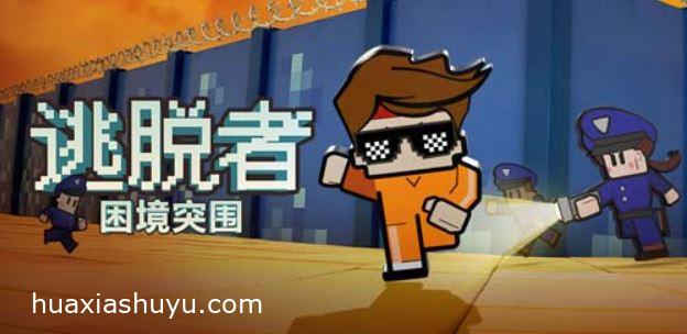 逃脱者困境突围