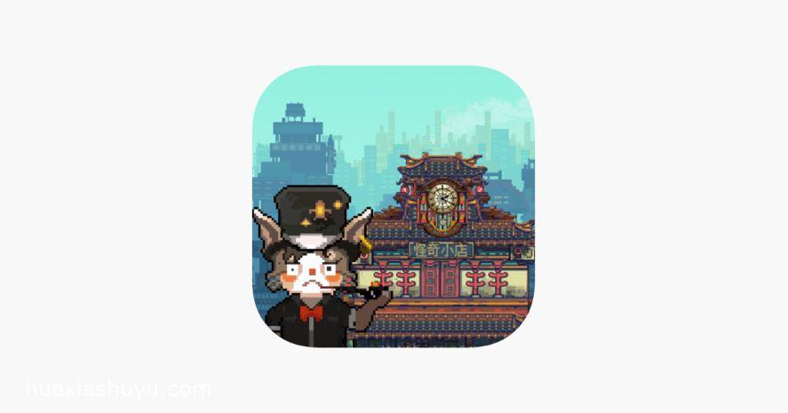 怪奇小店:牛转乾坤
