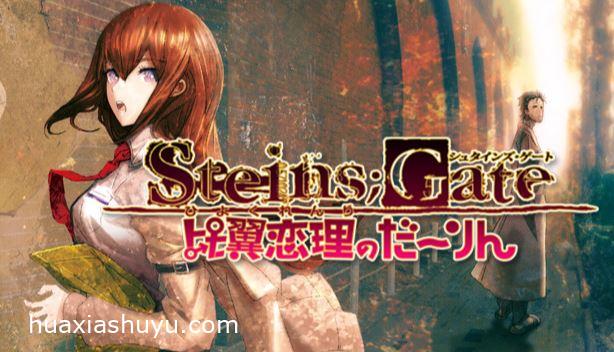 STEINS;GATE